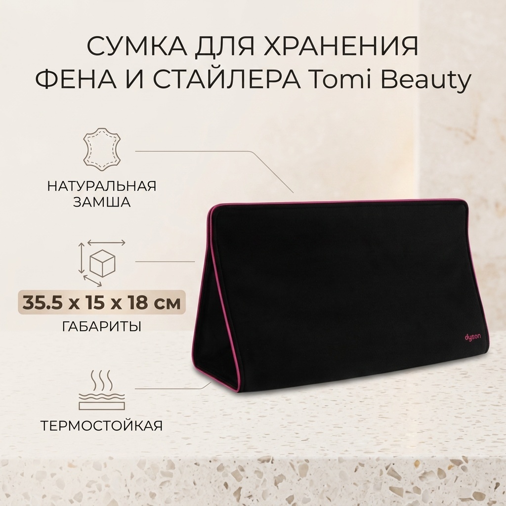 Tomi Beauty сумка для хранения фена и стайлера натуральная замша