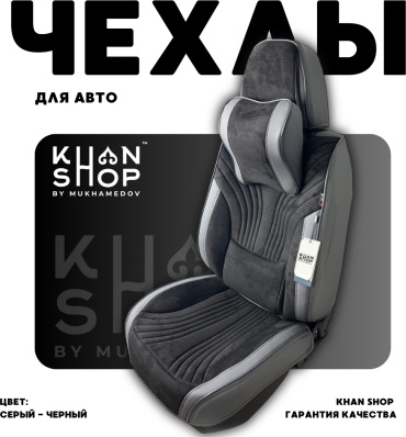 KHAN SHOP by Mukhamedov Kia Rio 2013-2025 серый, черный
