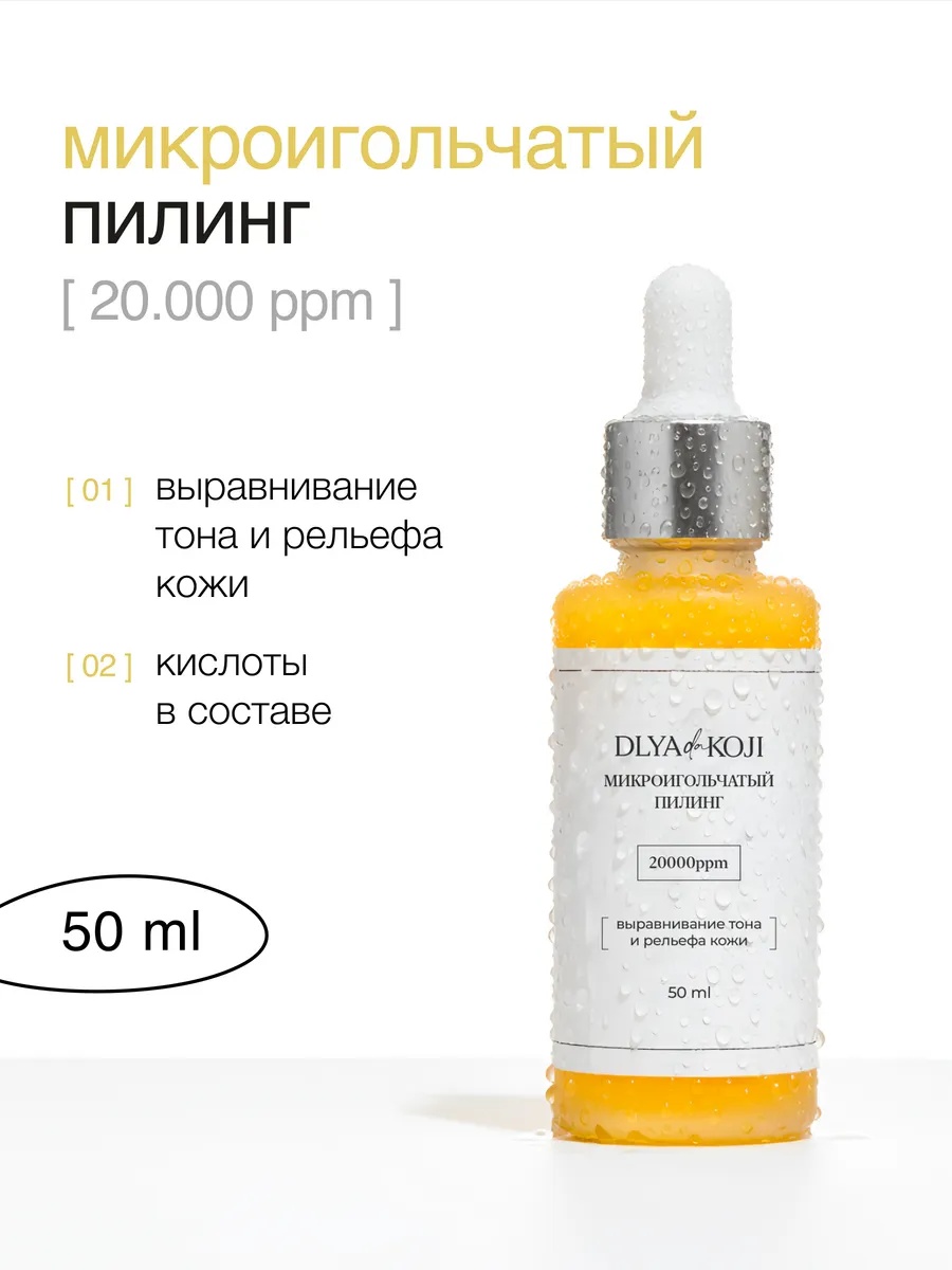 Dlya koji da скраб Микроигольчатый пилинг для лица 50 мл