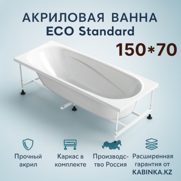 Ванна акриловая KABINKA.KZ LUX Standart (с каркасом) 150x70 см