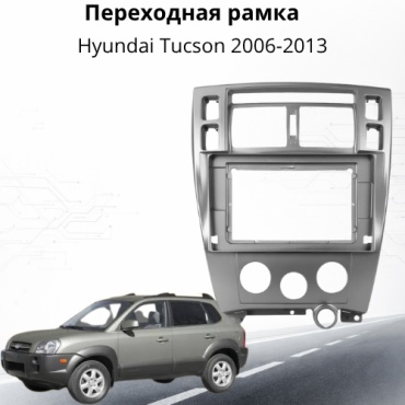 JSD Hyundai Tucson для Hyundai Переходная рамка для магнитолы Hyundai Tucson 2003-2013 серый