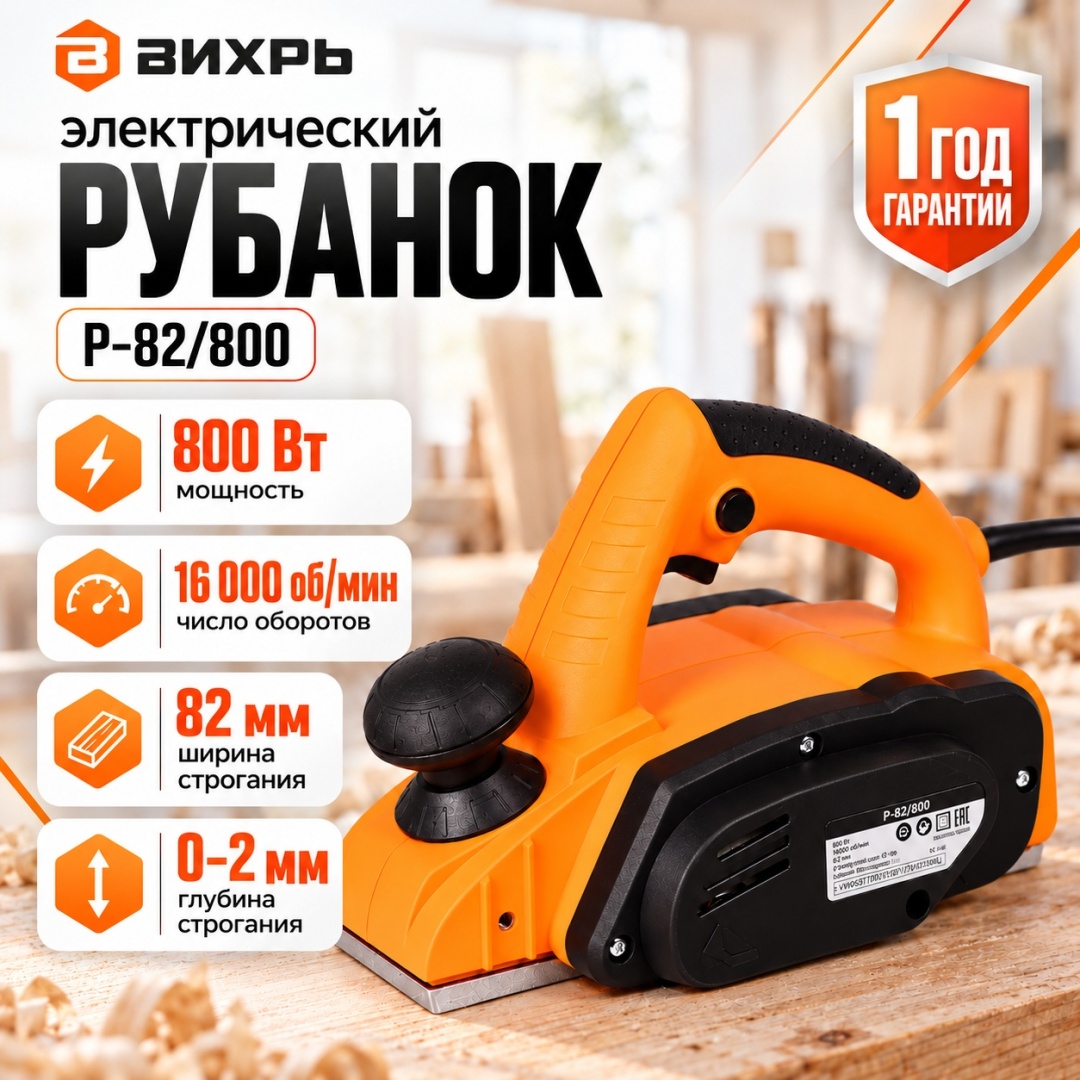 Электрорубанок ВИХРЬ Р-82/800