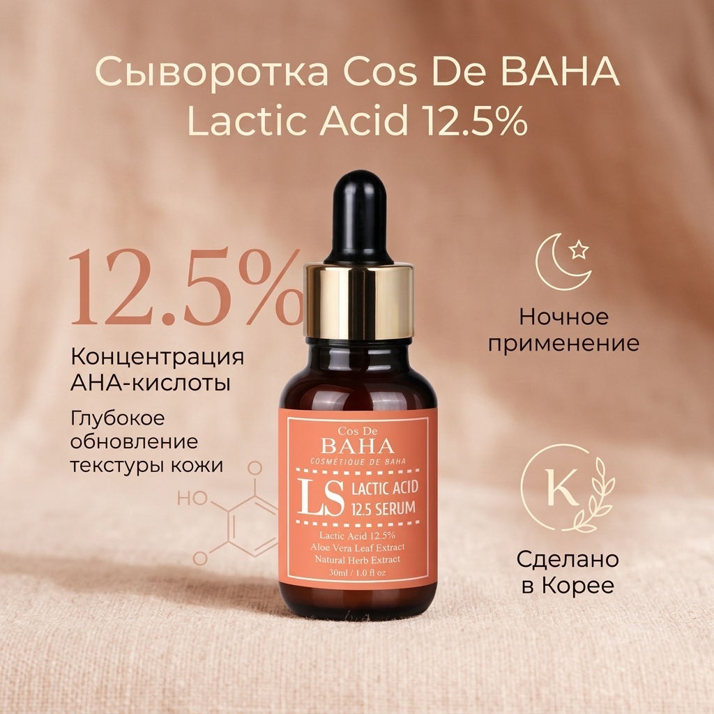 Cos De BAHA сыворотка Lactic Acid 12.5% для лица 30 мл