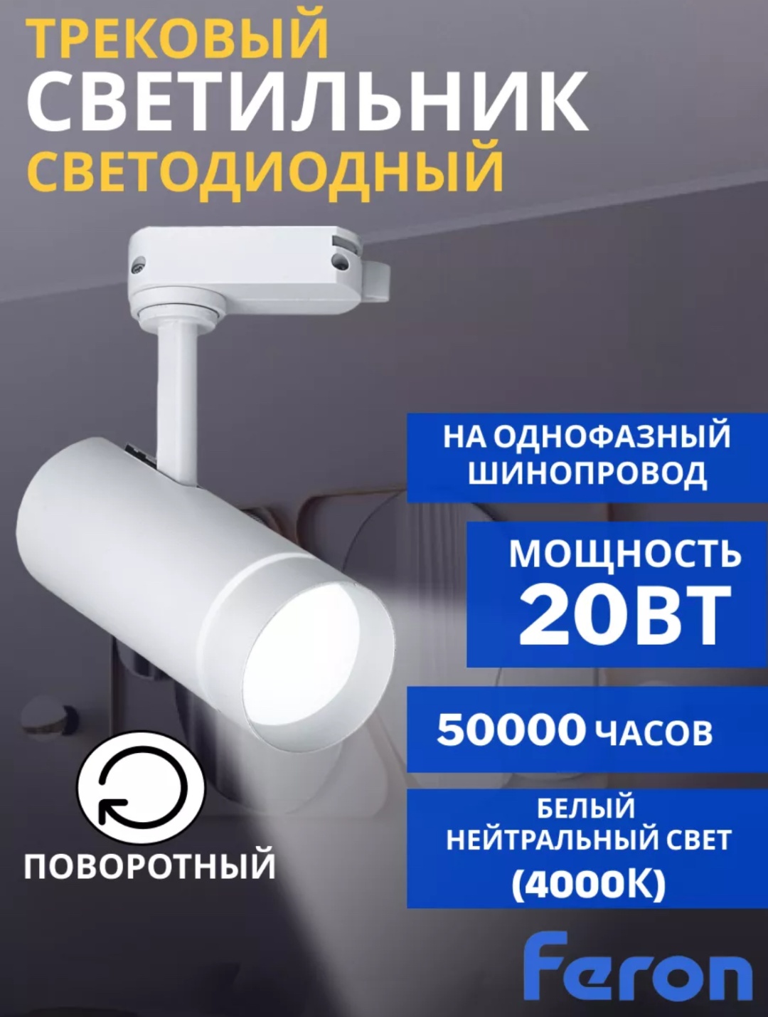 Feron трековый светильник Трековый светильник FERON AL106 20W 4000K белый