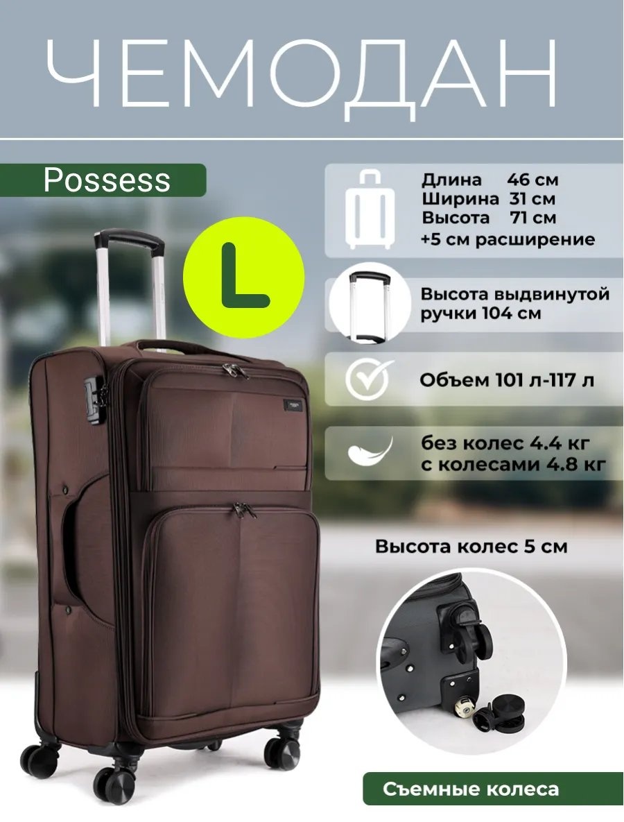 Чемодан Possess 542345101 текстиль 101 л кофейный
