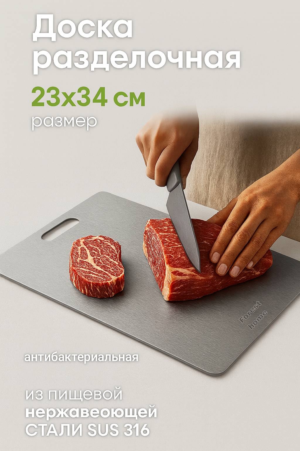 Forest Home разделочная доска Forest 297372 1 шт, нержавеющая сталь