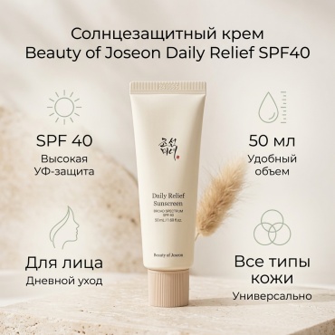 Beauty of Joseon крем Daily Relief Sunscreen Broad Spectrum SPF40 для лица 50 мл