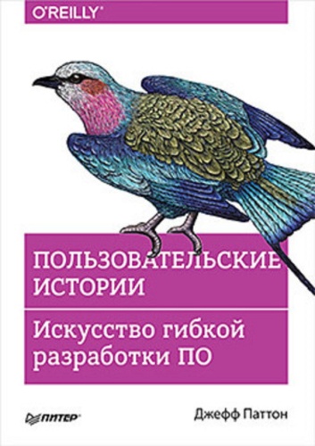 Паттон Д.: Пользовательские истории. Искусство гибкой разработки ПО