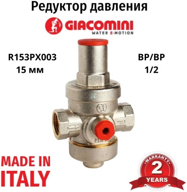 Редуктор давления ВР/ВР Giacomini, R153PX003