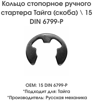 Русская механика стопорное кольцо для ручного стартера 15 DIN 6799-P