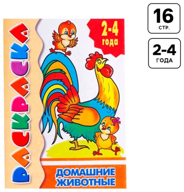 Раскраска для малышей «Домашние животные»