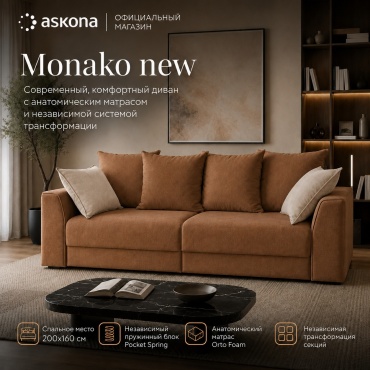 Диван Askona Монако new, 252.5х113 см, обивка велюр, коричневый