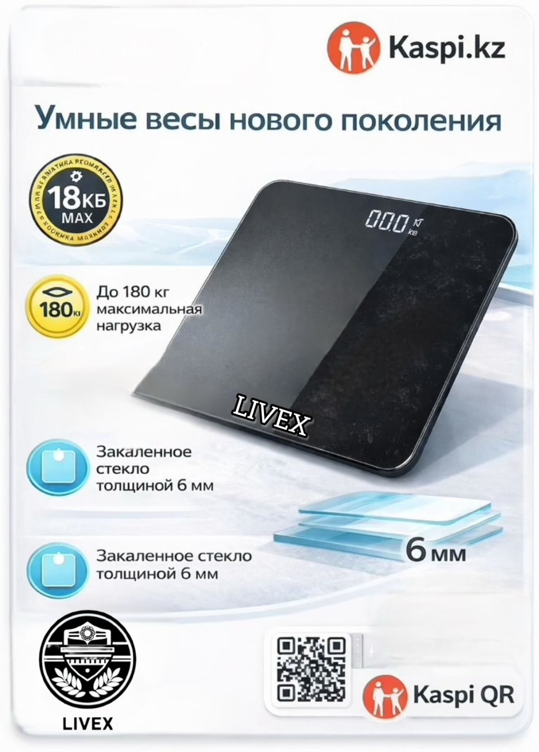 Напольные весы LIVEX электронные LV-300 до 180 кг