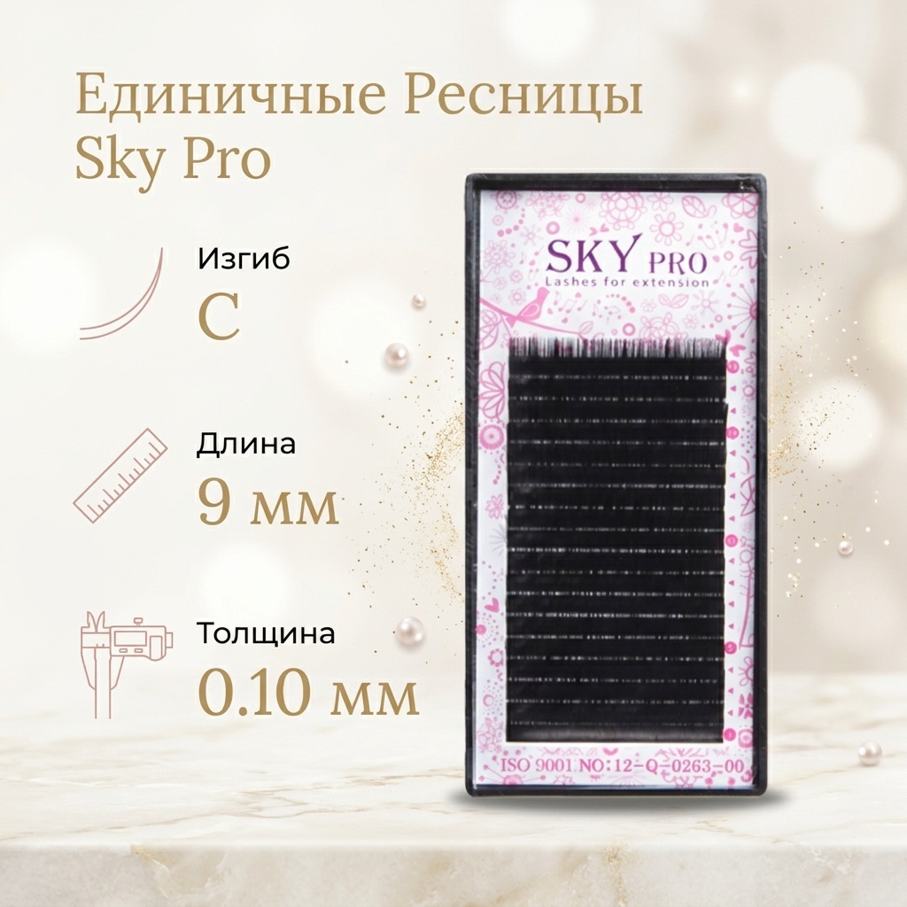 Sky Pro единичные C 0.10 мм черный 9 мм