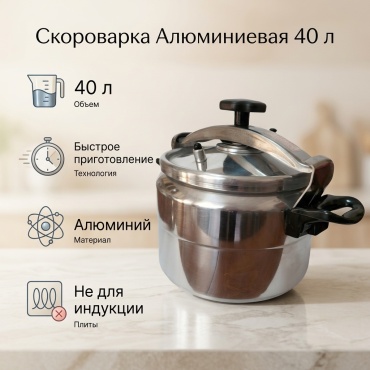 Скороварка 40 л, 749657 алюминий