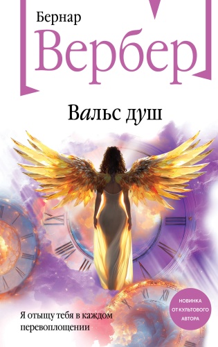 Вербер Б.: Вальс душ