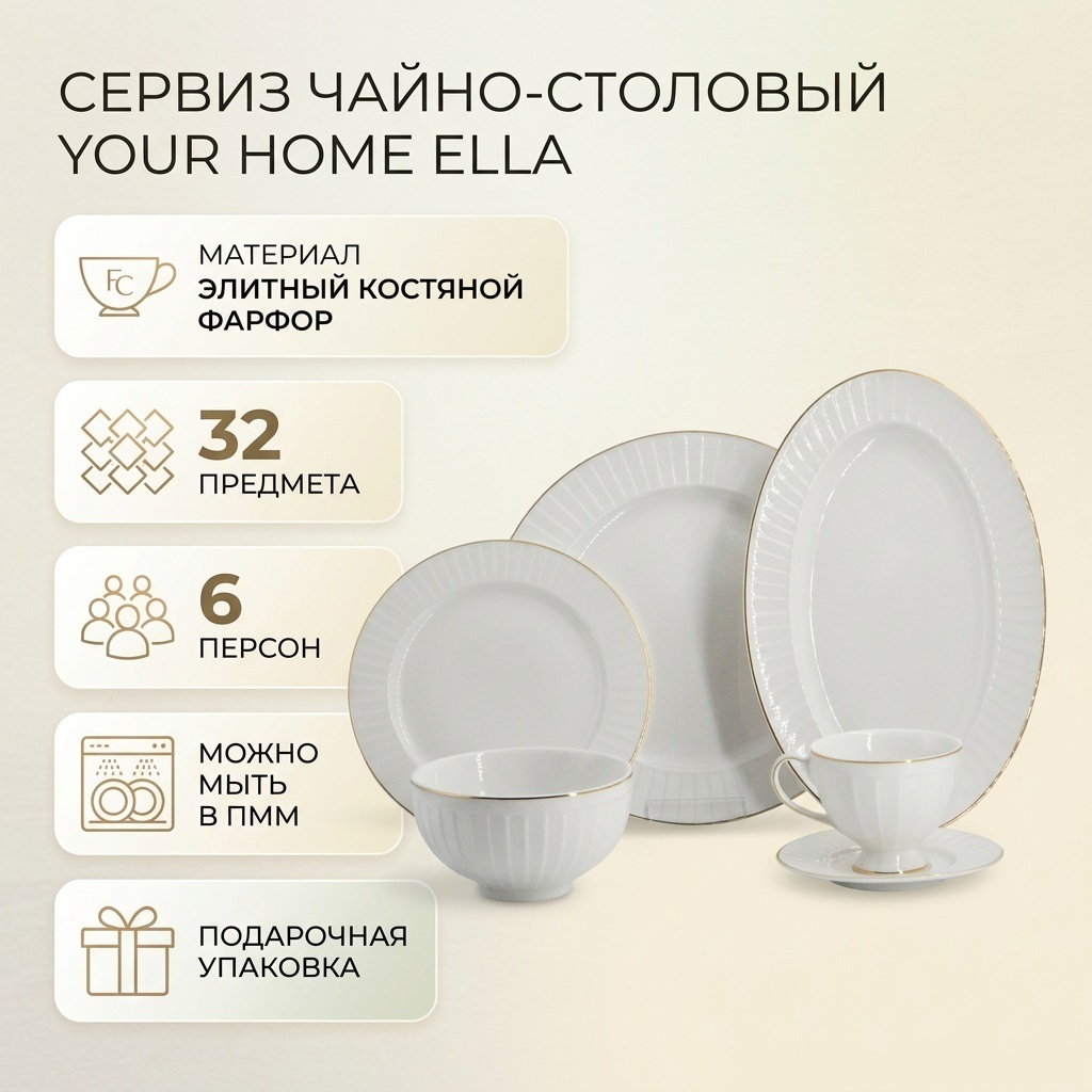 Сервиз на 6 персон YOUR HOME ELLA, предметов: 32, чайно-столовый, костяной фарфор