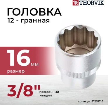 Thorvik торцевая головка 3/8 S12S1216 1 шт