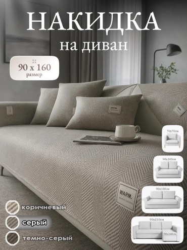 LUCCI дивандек для дивана divd-POLser-90x160 серый упаковка; накидка 90х160
