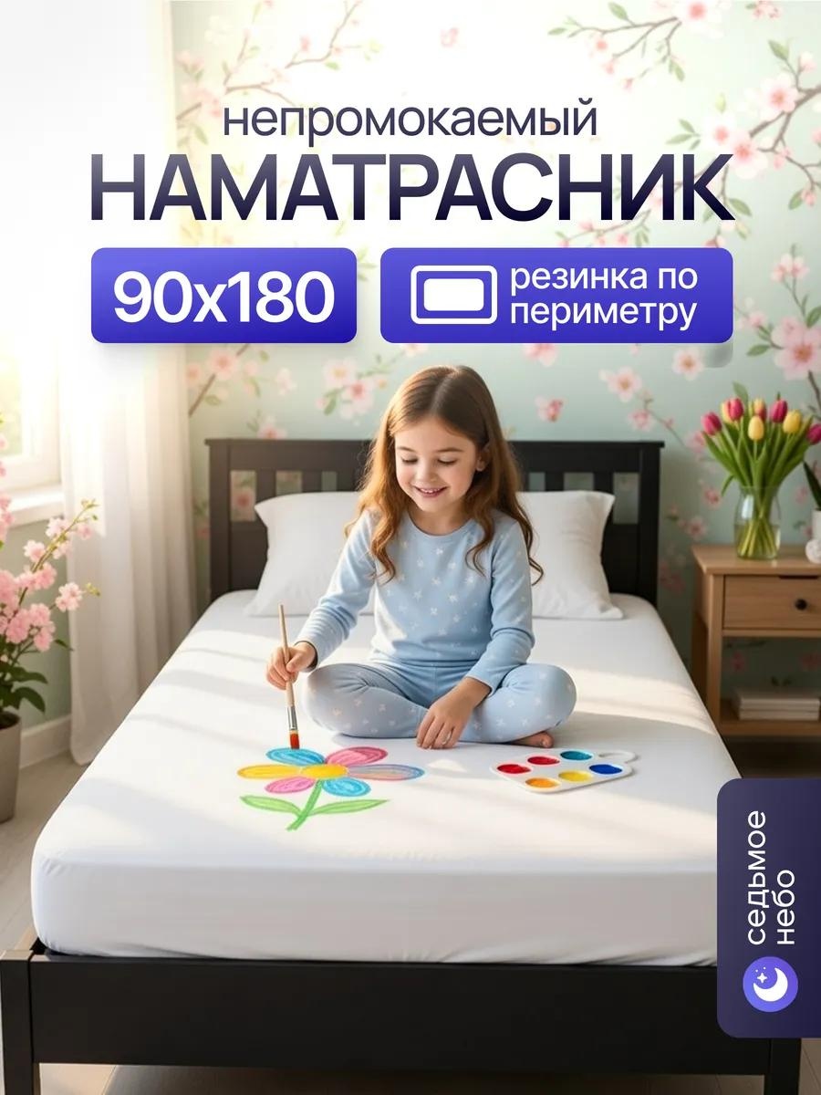 Наматрасник на резинке 297320755 90x180, махра