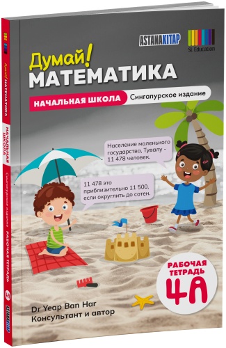 Думай! Математика 4А рабочая тетрадь. Сингапурское издание