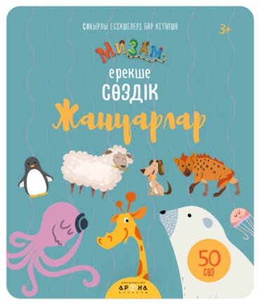 Аруна: Жануарлар. Ерекше сөздік