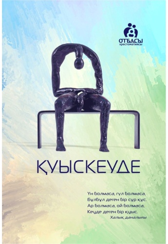 Санжар Керімбай, Әділбек Нәби: Қуыскеуде