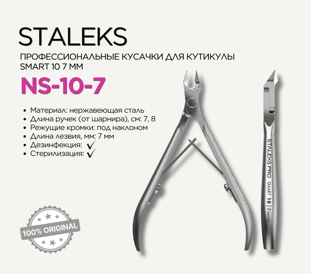 Staleks кусачки-щипчики 7 10 см двойная 1 шт