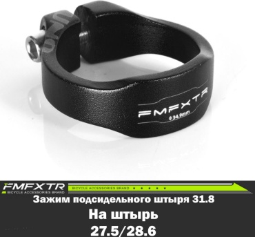 Зажим седла FMFXTR 31.8