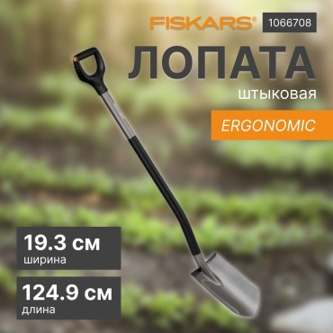 FISKARS штыковая лопата 1066708, нержавеющая сталь
