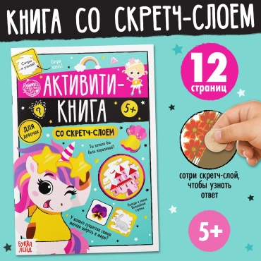 Активити-книга со скретч-слоем «Для девочек», 12 стр. Соколова Юлия Сергеевна