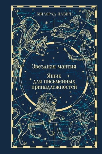 Павич М.: Звездная мантия. Ящик для письменных принадлежностей