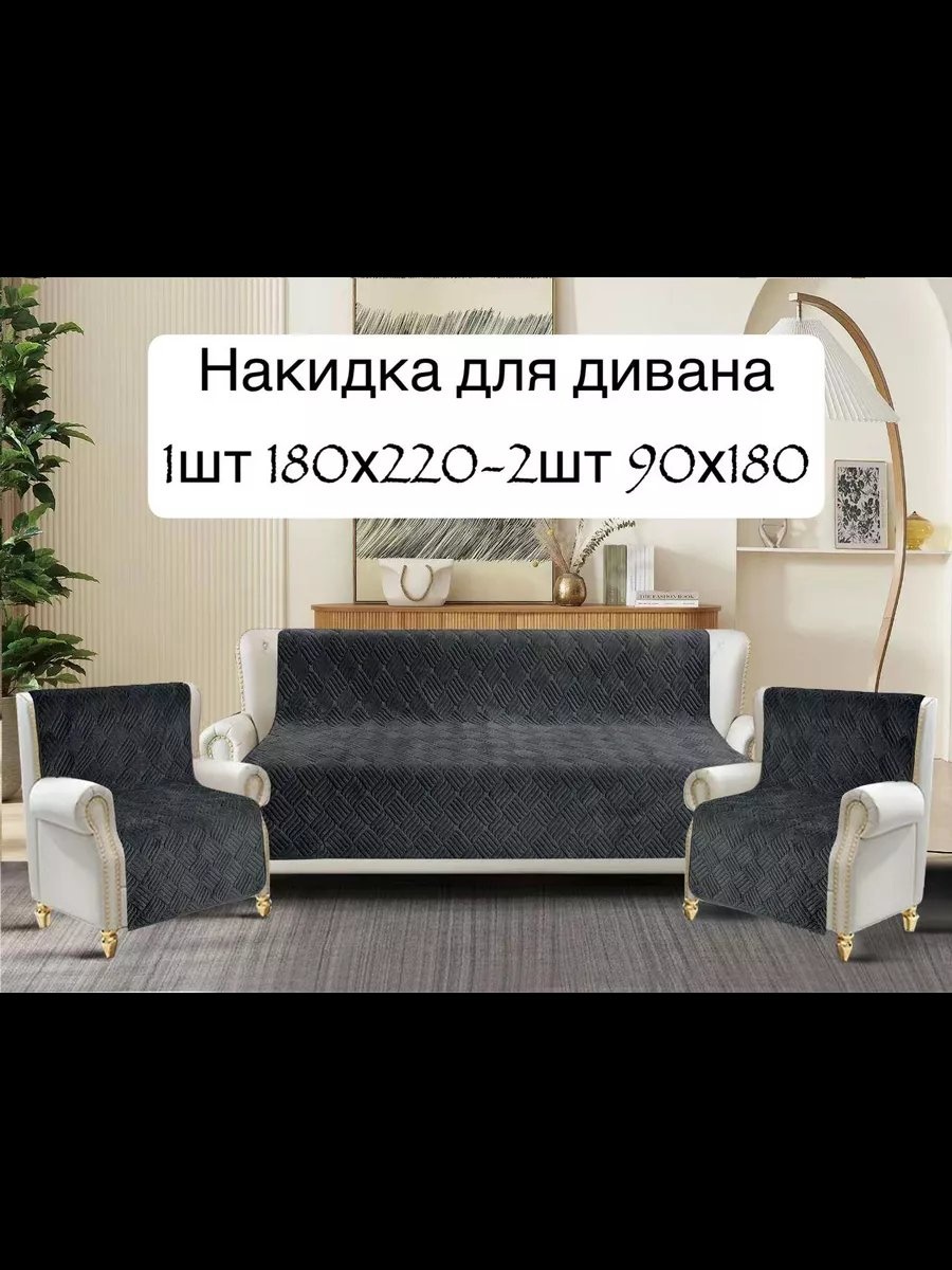 Накидка для дивана накидка диван и кресло графит серый, графит, темно - серый глубина сиденья чехла: 180 ширина сиденья чехла: 210 высота упаковки: 10 см ширина упаковки: 25 см
