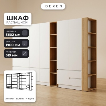 Распашной шкаф BEREN Marsh Cedar 10д, 360x190х52 см, белый, коричневый