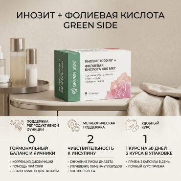 Green Side Инозит 1000 мг + Фолиевая кислота 400 мкг капсулы 120 шт
