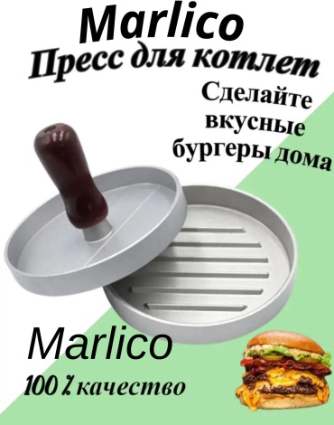 Форма для котлет Marlico металл 1 шт