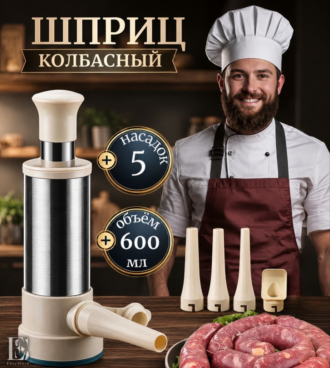 Шприц колбасный 023830443