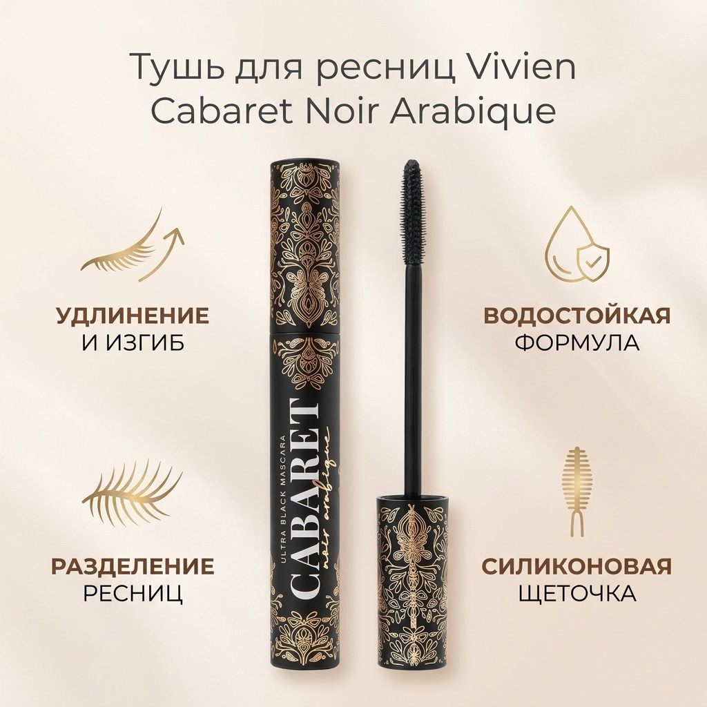 Тушь для ресниц Vivien Cabaret Noir Arabique удлиняющая, подкручивающая черный