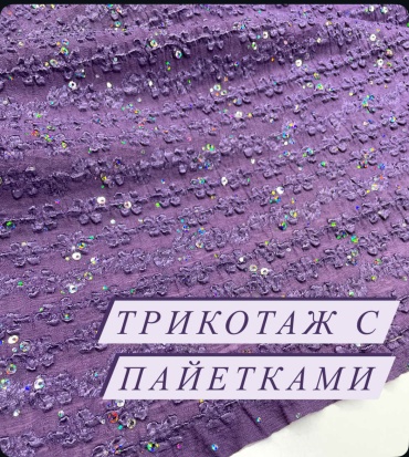 Ткань трикотаж с пайетками 01840