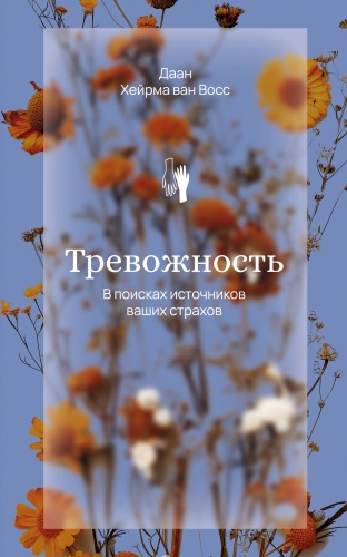 Восс Хейрма ван Д.: Тревожность. В поисках источников наших страхов.