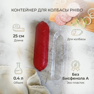 Phibo контейнер для колбасы 4312885, пластик