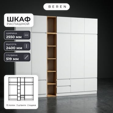 Распашной шкаф BEREN Cypress Rigel 15д, 255x240х52 см, белый, коричневый