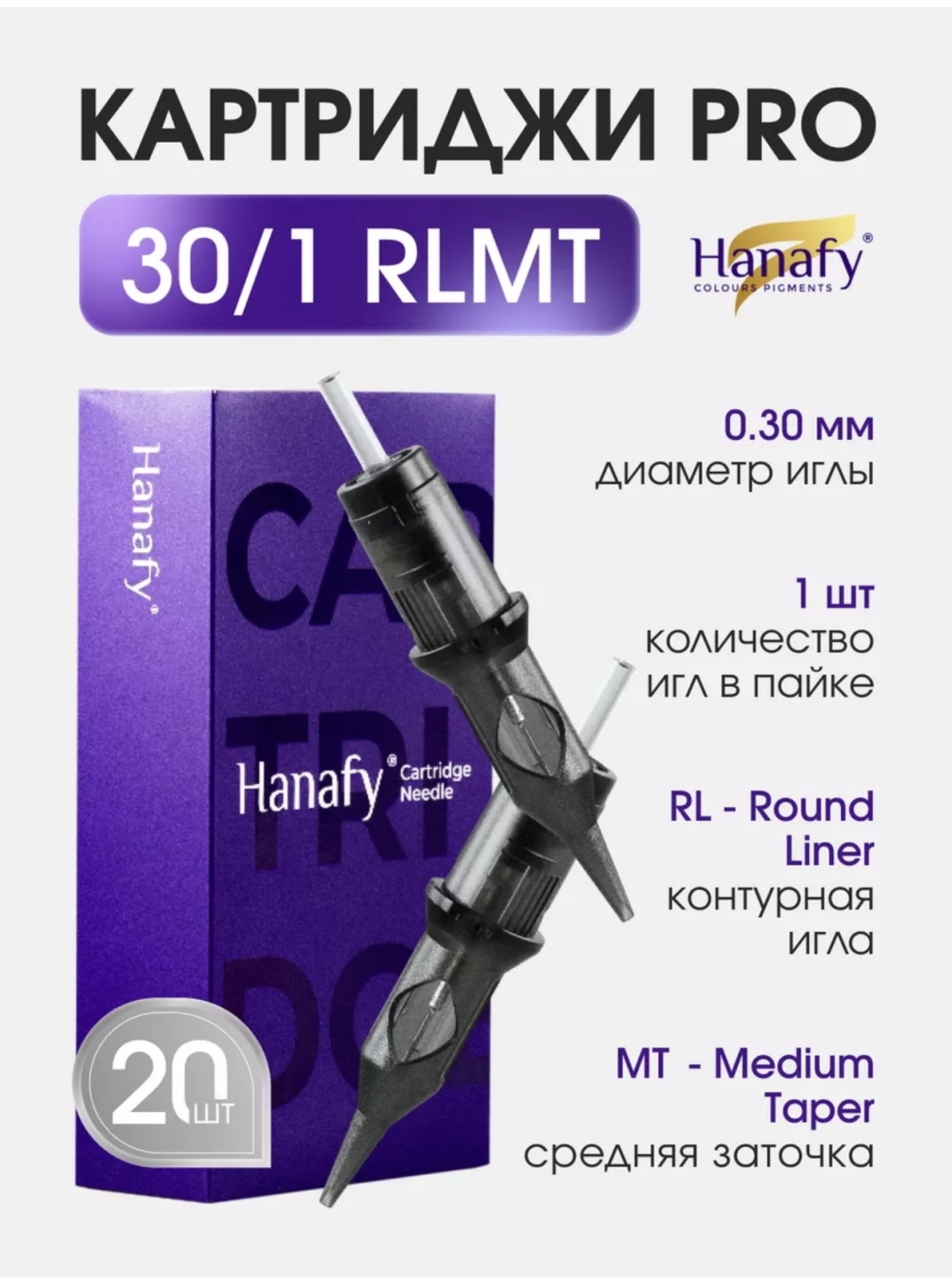 Hanafy 30/1 RLMT 20 картриджи 20 шт