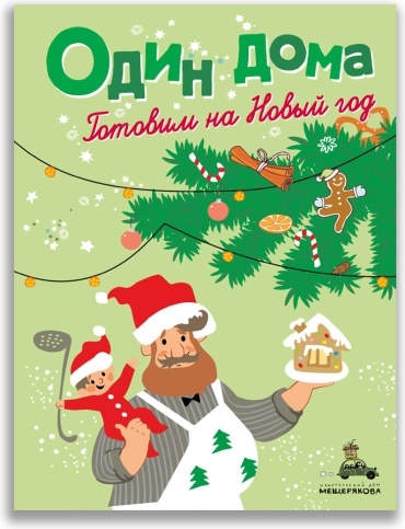 Рёбрушкина И.А.: Один дома. Готовим на Новый год