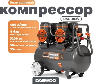 Компрессор безмасляный Daewoo DAC 480S