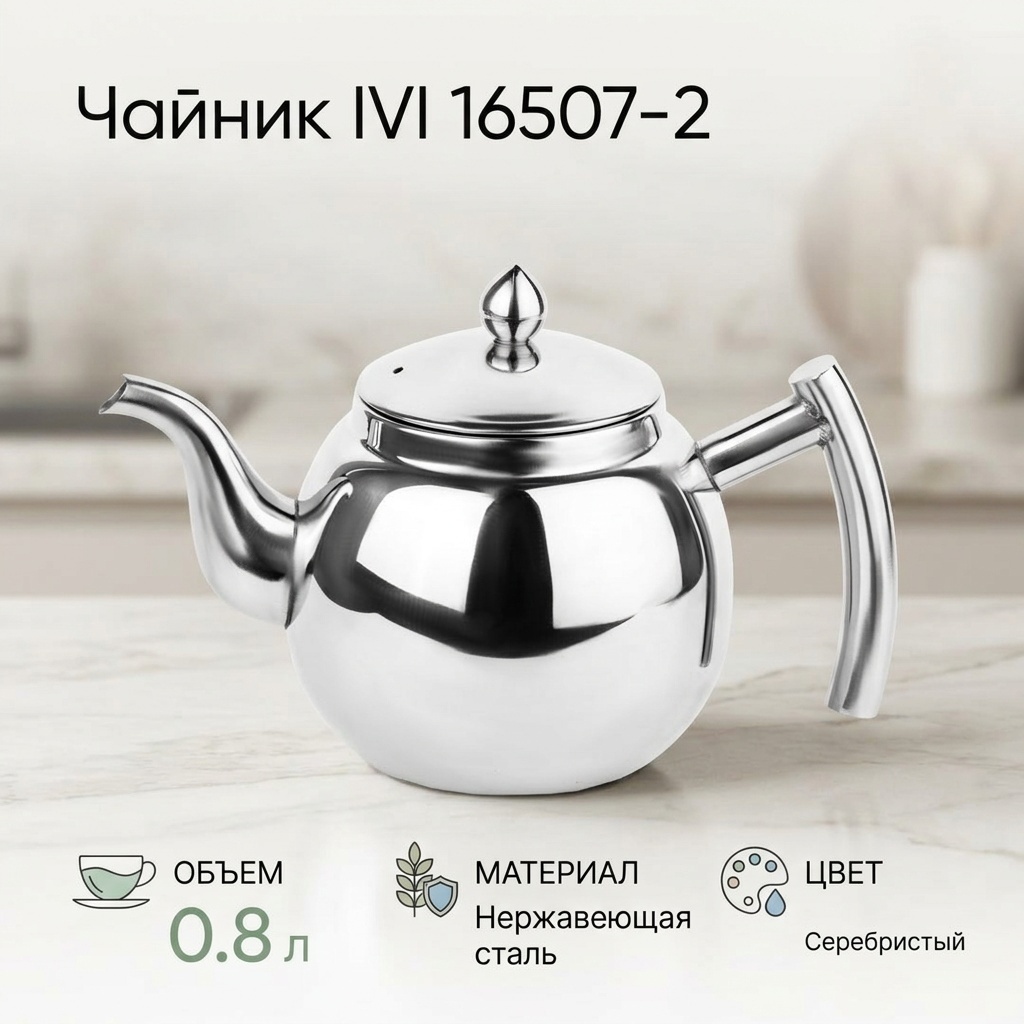Чайник IVI 16507-2 0.8 л, нержавеющая сталь
