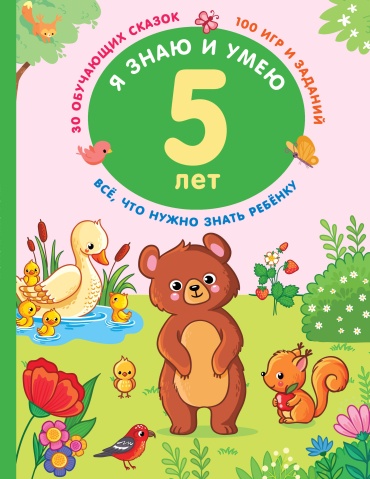 Дмитриева В.Г.: Я знаю и умею в 5 лет