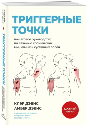 Дэвис К., Дэвис А.: Триггерные точки. Пошаговое руководство по лечению хронических мышечных и суставных болей