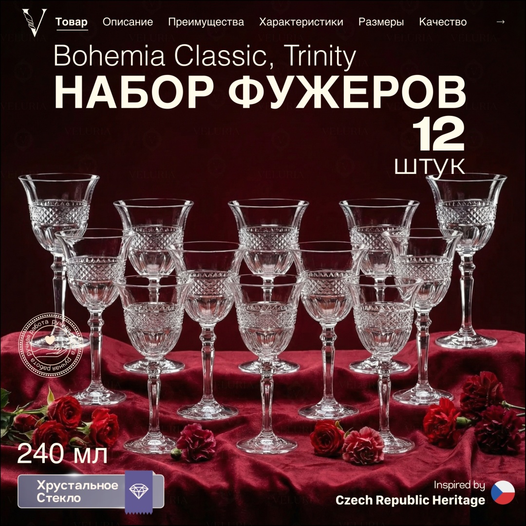 Набор бокалов VELURIA 240 мл, хрусталь, 12 шт