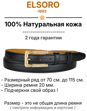 Ремень ELSORO натуральная кожа 90 см черный